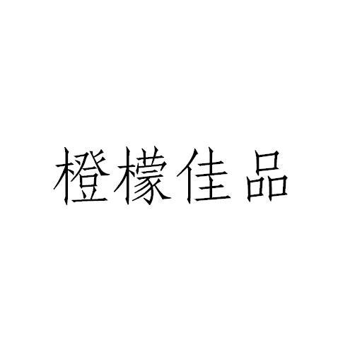 橙檬佳品