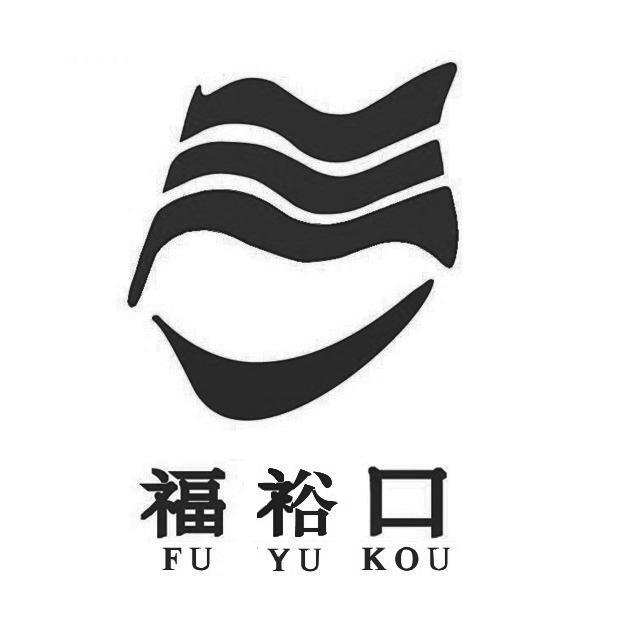 福裕口