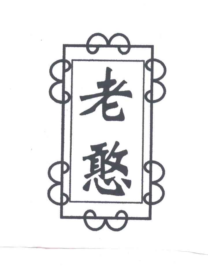 老憨