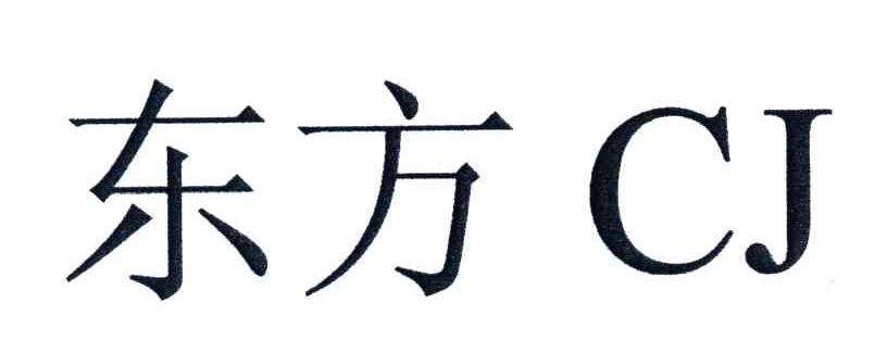 东方;CJ