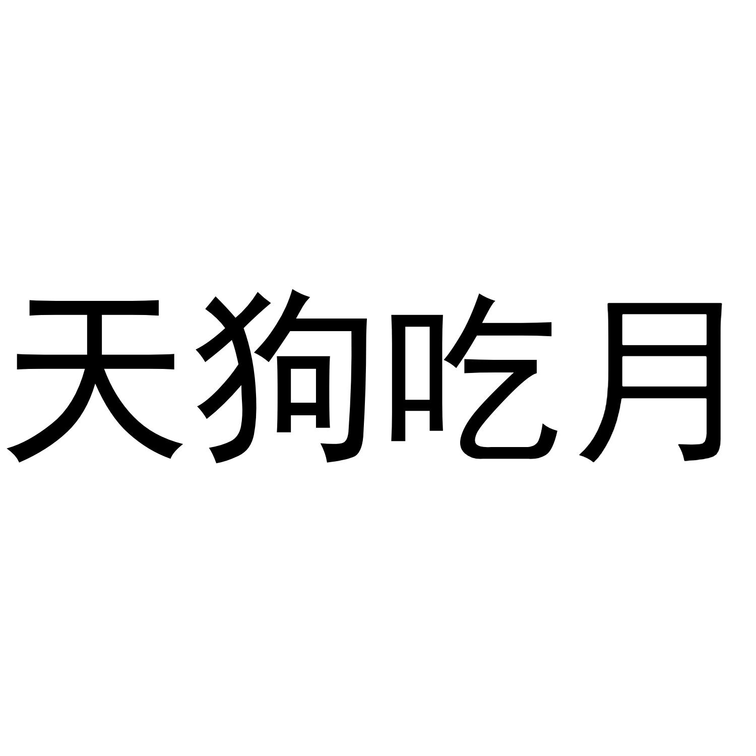 天狗吃月