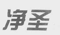 净圣