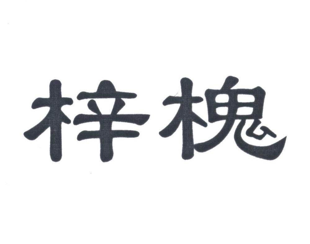 梓槐