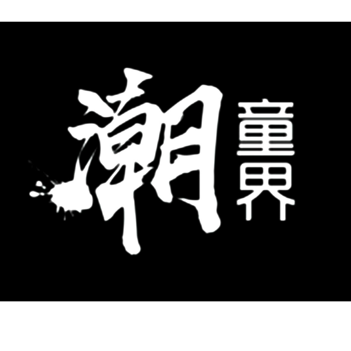 潮 童界
