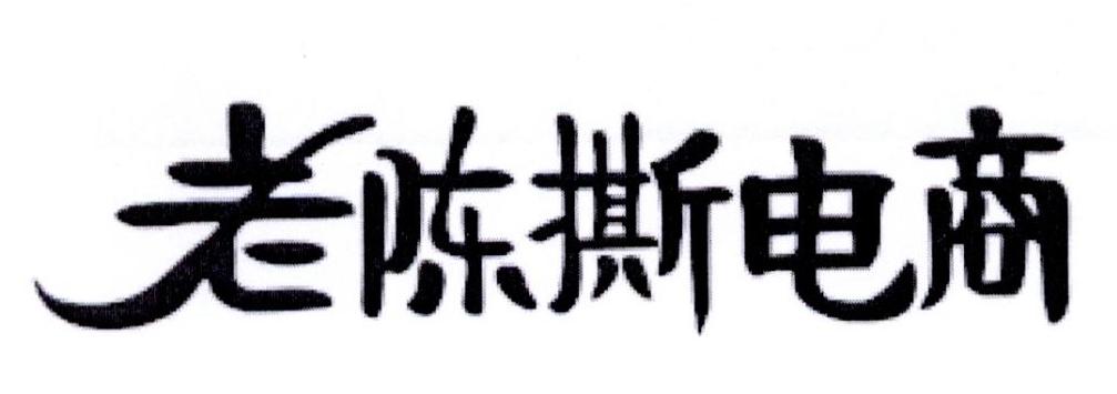 老陈撕电商