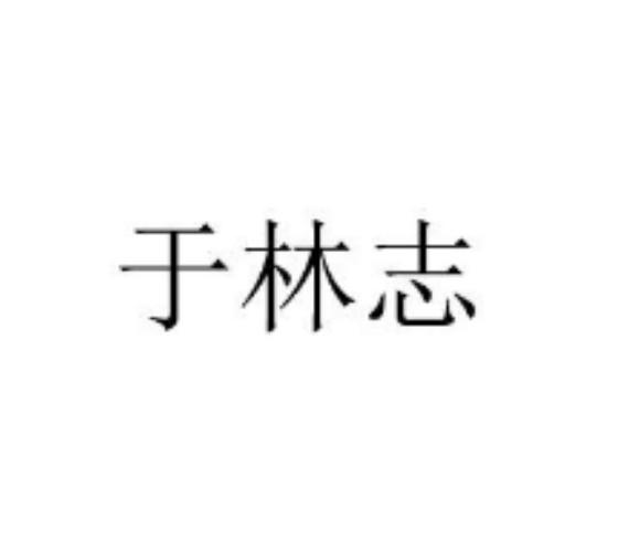 于林志