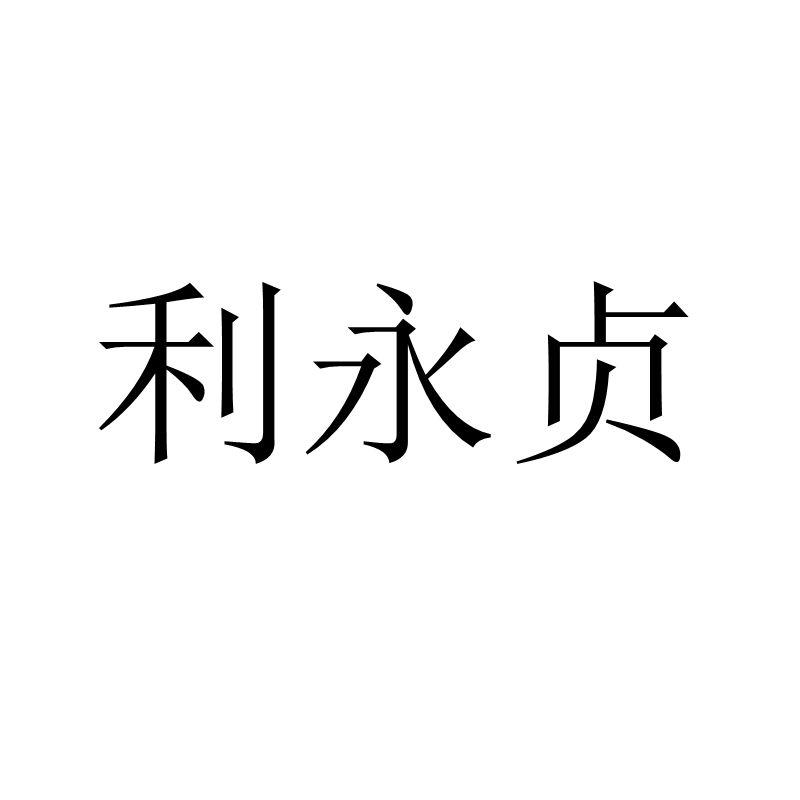 利永贞