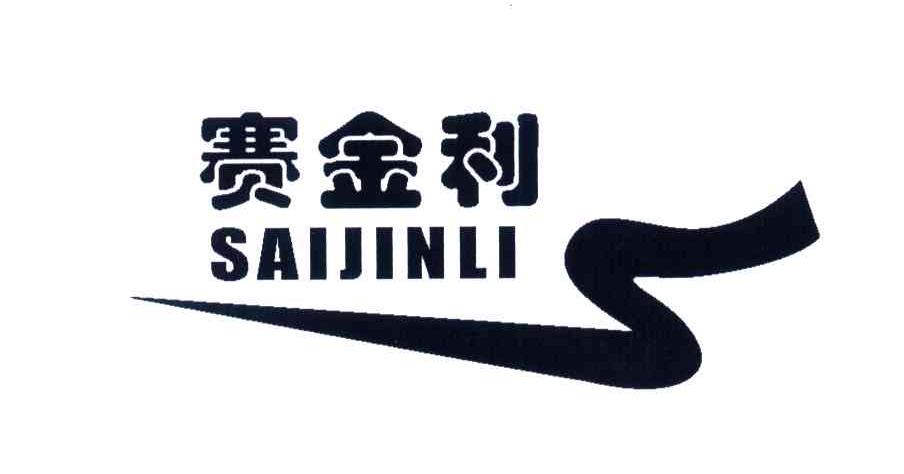 赛金利