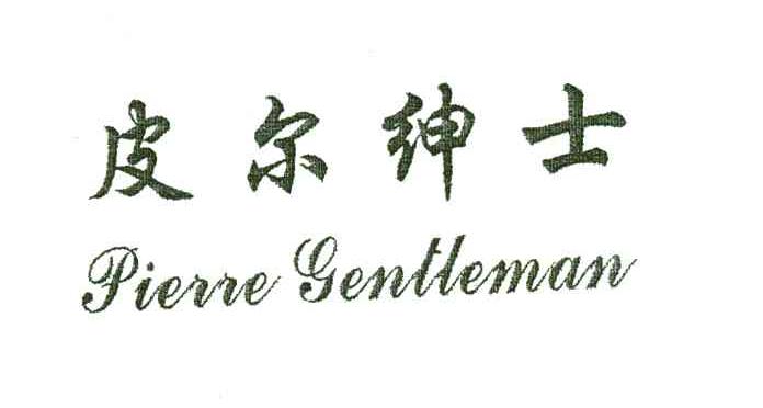 皮尔绅士PIERRE GENTLEMAN