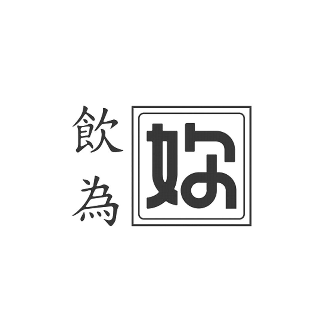 饮为 妳