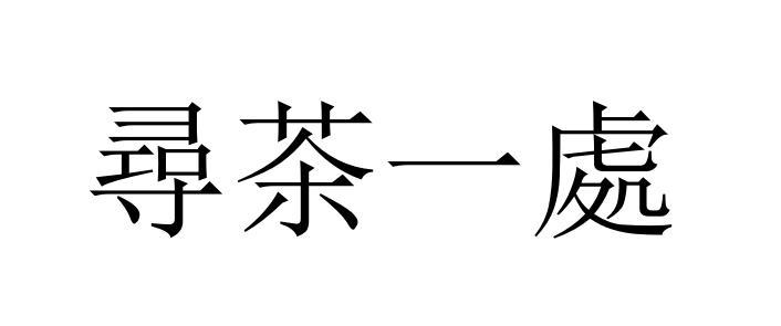 寻茶一处