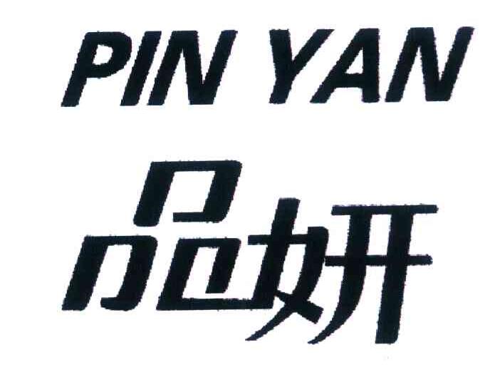品妍