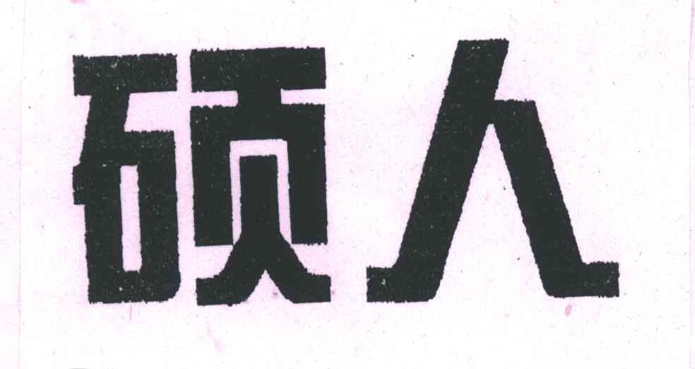 硕人