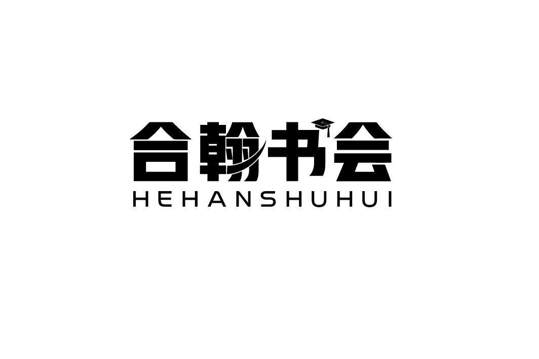 合翰书会