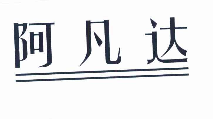 阿凡达