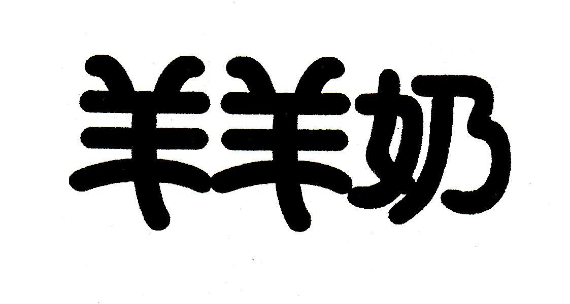 羊羊奶