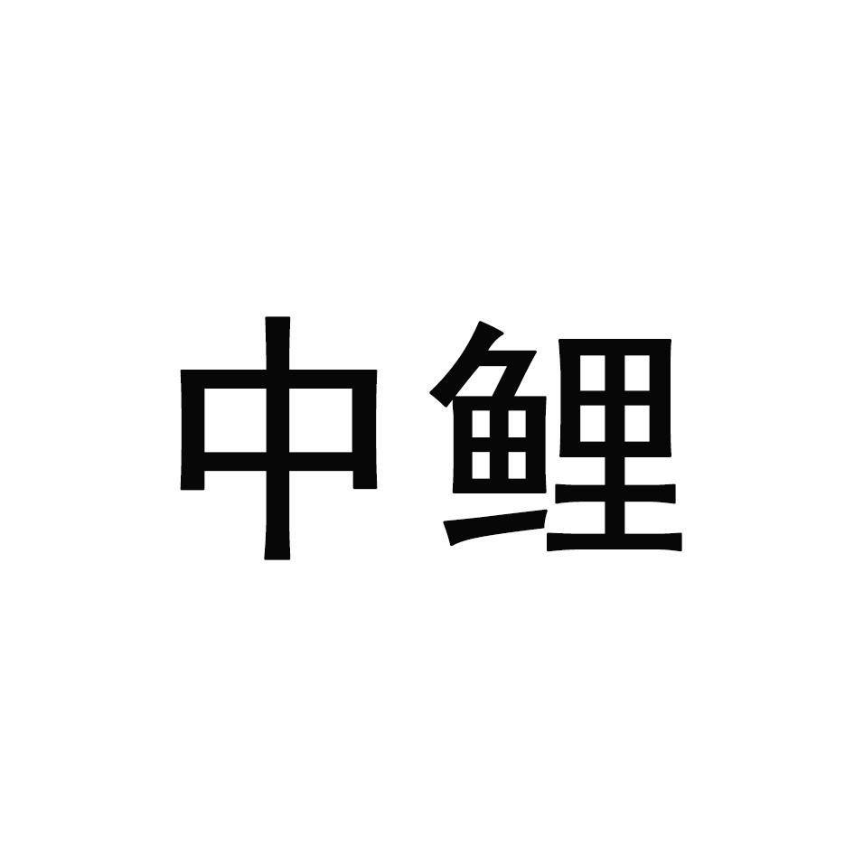 中鲤