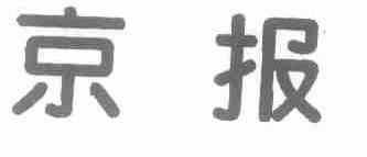 京报