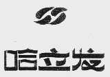 哈立发