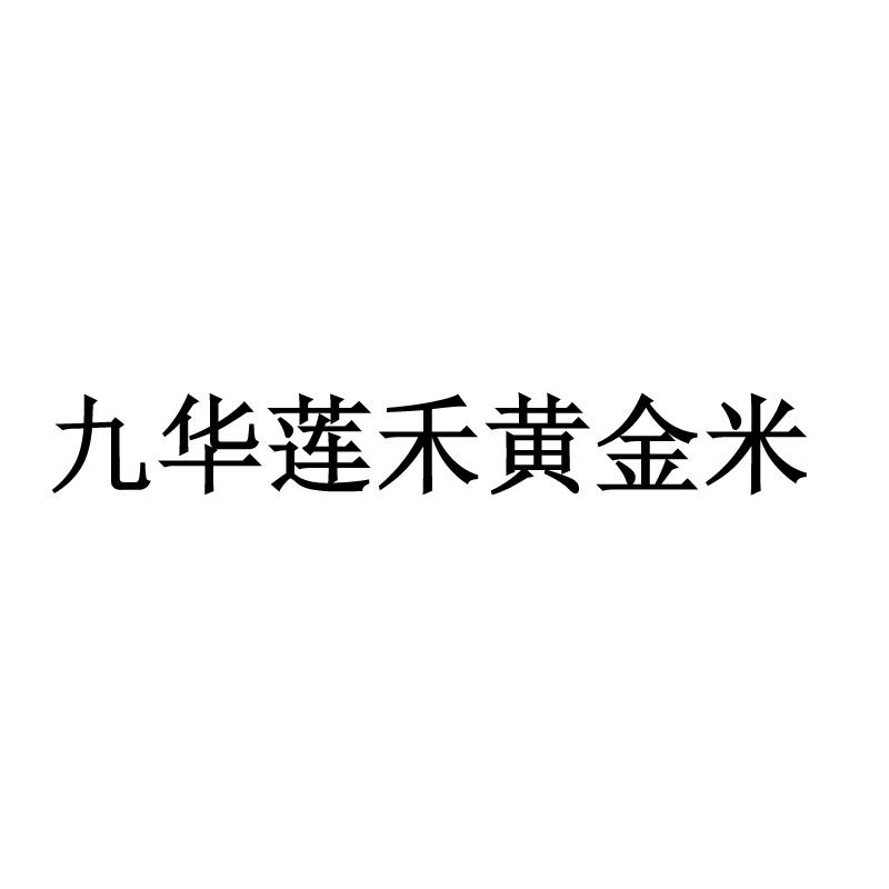 九华莲禾黄金米