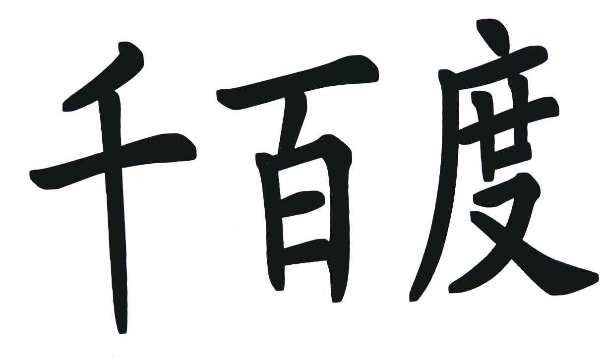 千百度