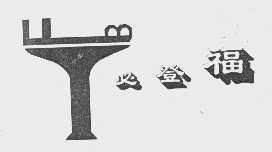 必登福