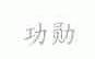 功勋