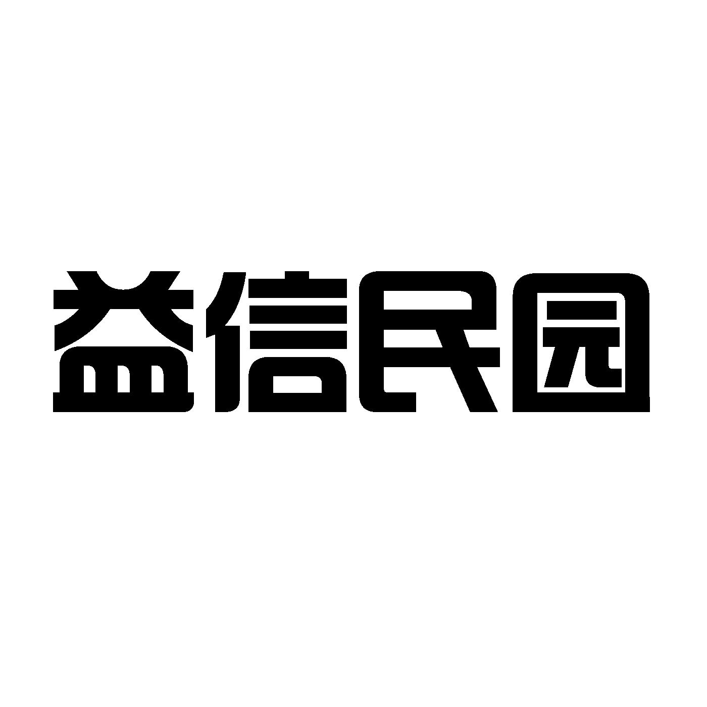 益信民园