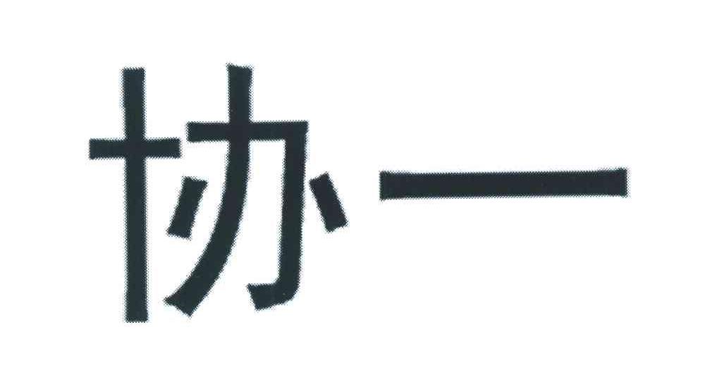 协一