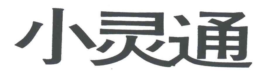 小灵通