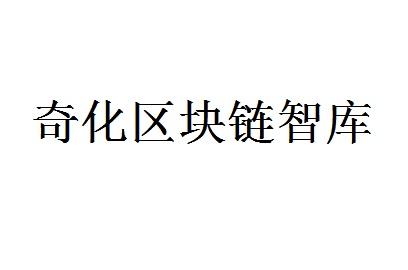 奇化区块链智库