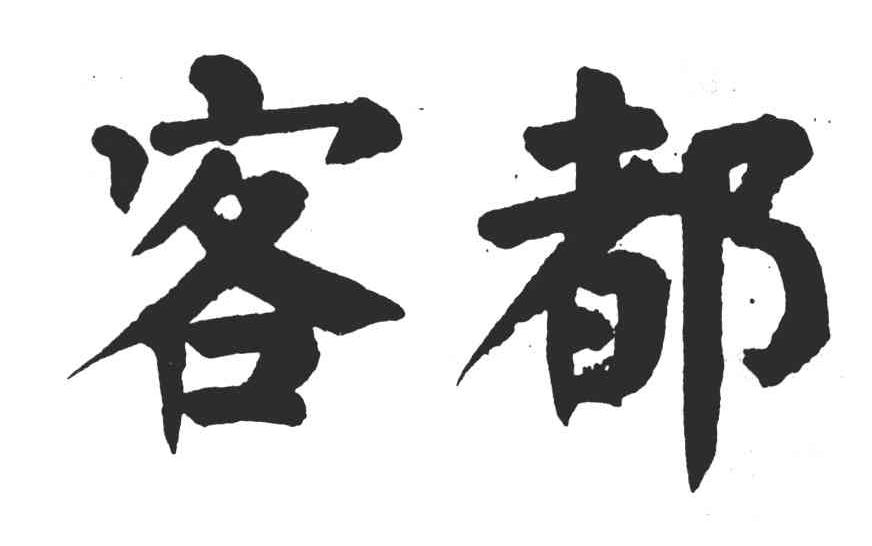 客都