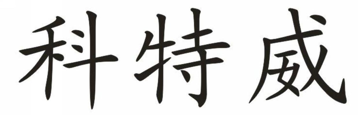 科特威