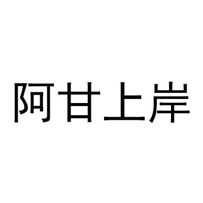 阿甘上岸