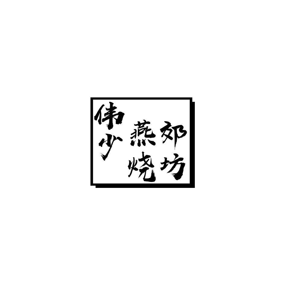 伟少 燕郊烧坊