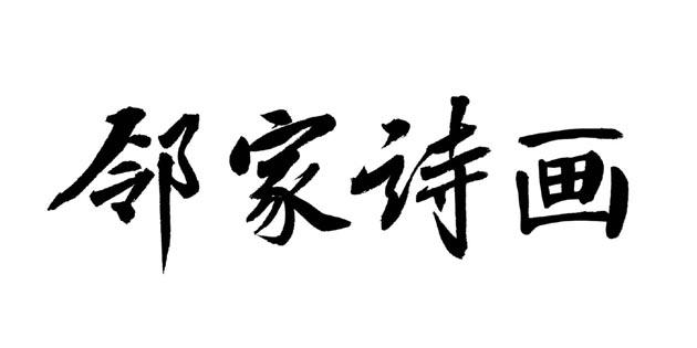邻家诗画