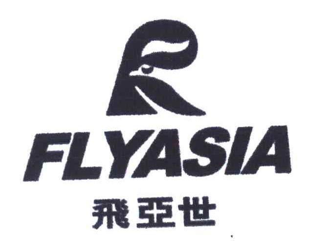 飞亚世;FLYASIA