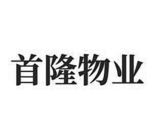 首隆物业