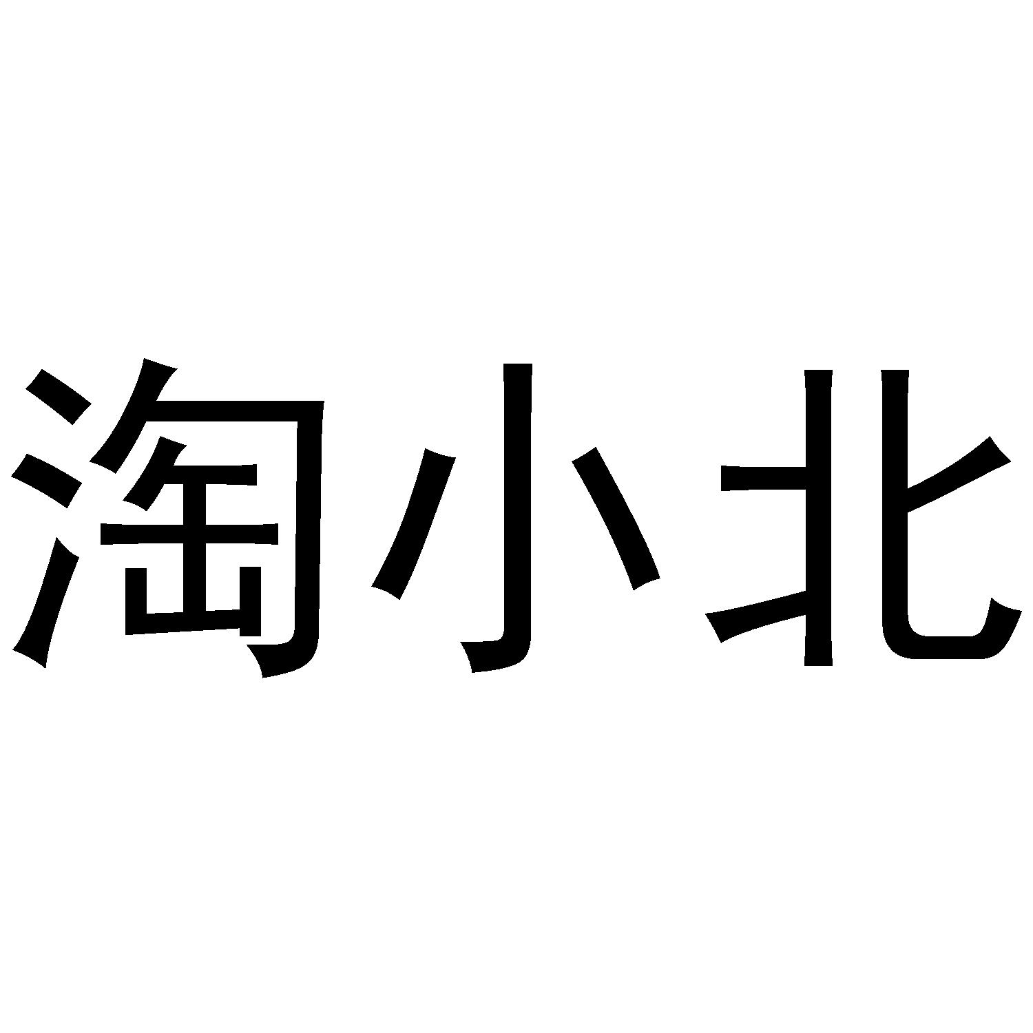 淘小北