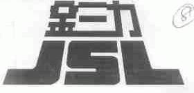 金三力;JSL
