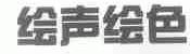 绘声绘色