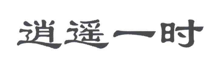逍遥一时