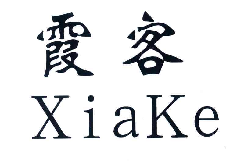 霞客