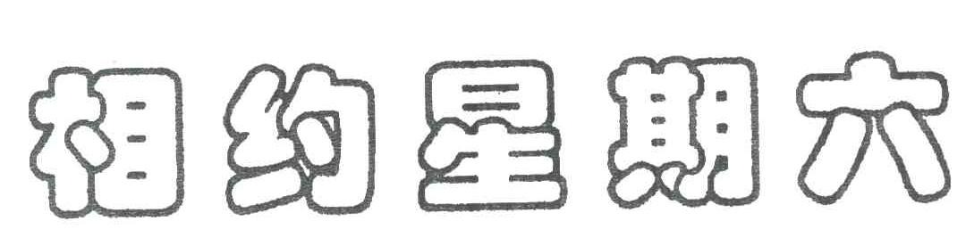 相约星期六