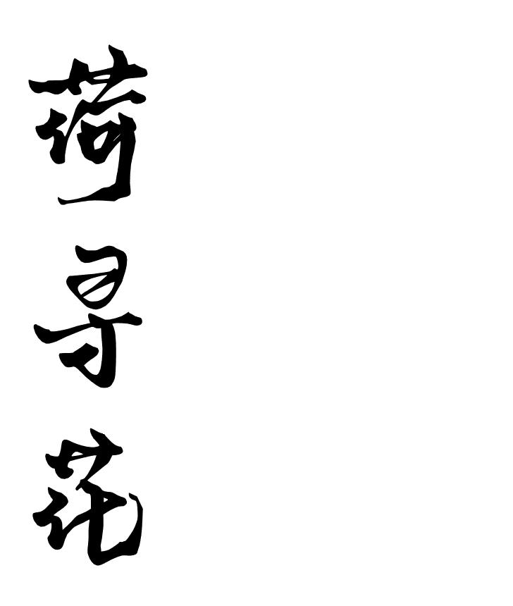 荷寻花