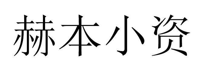 赫本小资