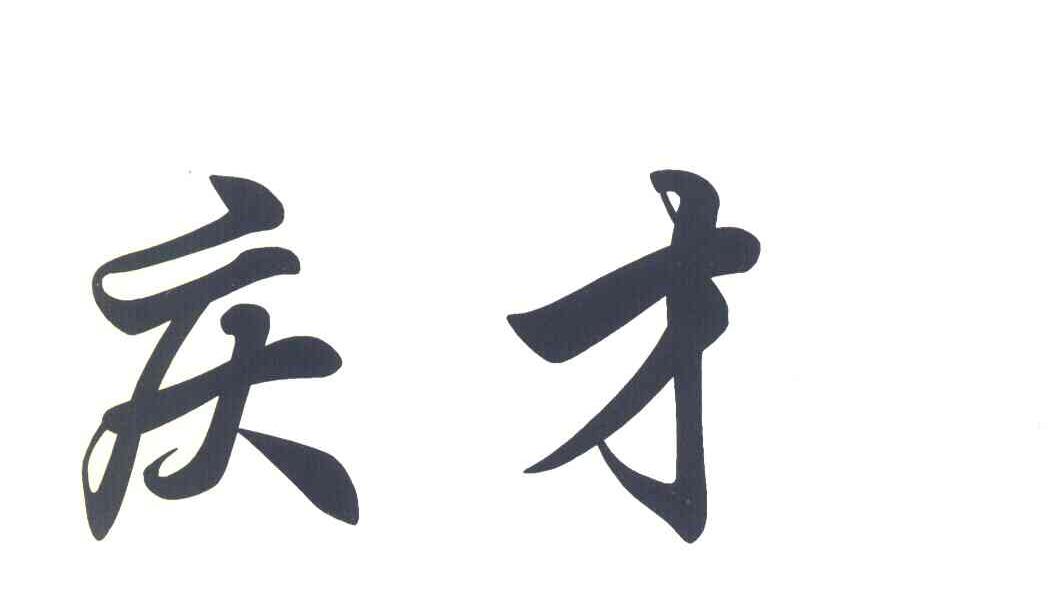 庆才
