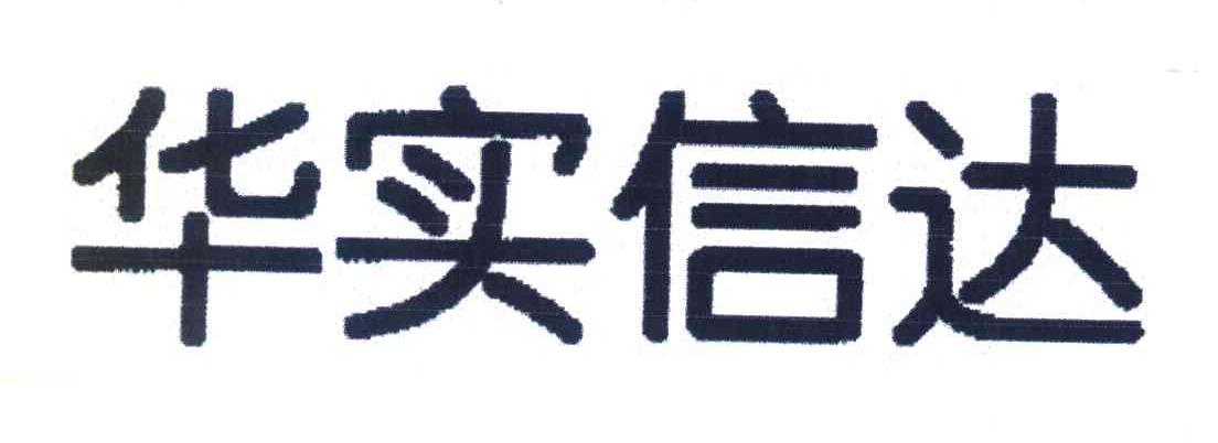 华实信达