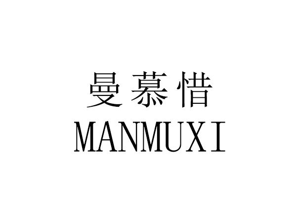 曼慕惜