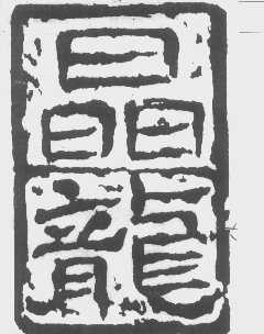晶龙